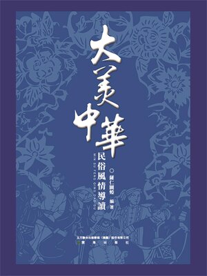cover image of 民俗風情